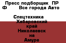 Пресс-подборщик  ПР-Ф 120 - Все города Авто » Спецтехника   . Хабаровский край,Николаевск-на-Амуре г.